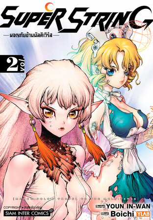 SUPER STRING ผจญภัยข้ามมัลติเวิร์ส เล่ม 02