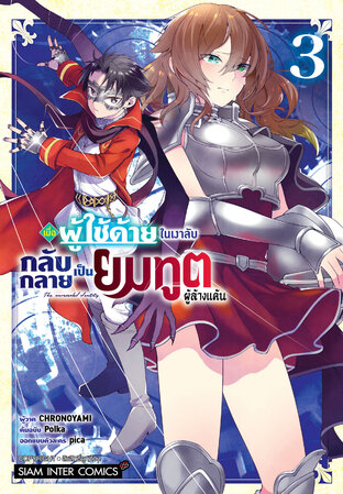 เมื่อผู้ใช้ด้ายในเงาลับกลับกลายเป็นยมทูตผู้ล้างแค้น เล่ม 3