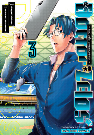 Doctor Zelos ~โนนามิ ยาชิโระ ยอดคุณหมอนักกีฬา~ เล่ม 03