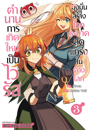 ตำนานการเกิดใหม่เป็นไวรัส มุ่งมั่นสร้างโรคระบาดสุดแกร่งในต่างโลก เล่ม 03
