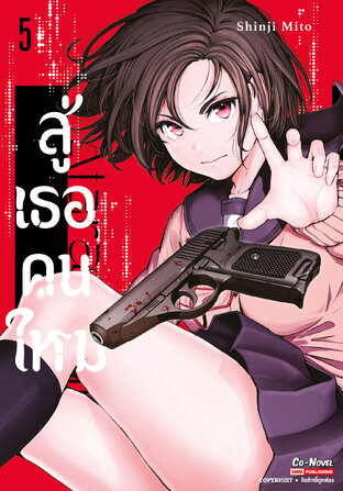 สู่เธอคนใหม่ เล่ม 05