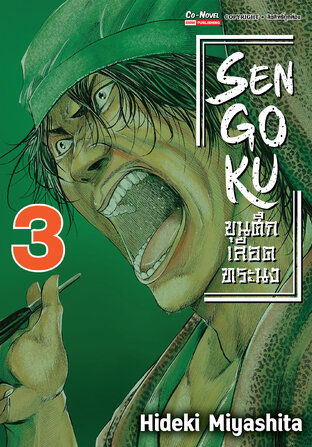 SENGOKU ขุนศึก เลือดทระนง เล่ม 03