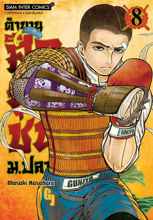 ตำนานศึกยุวชน ม.ปลาย เล่ม 8