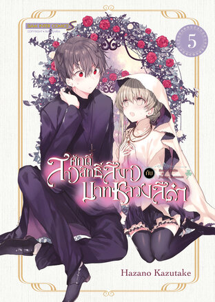 สาวศักดิ์สิทธิ์สีขาวกับบาทหลวงสีดำ เล่ม 05