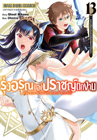 รุ่งอรุณของปราชญ์ตกงาน พรสวรรค์ที่ถูกรังเกียจกลายเป็นพลังสุดแกร่งไร้เทียมทาน เล่ม 13