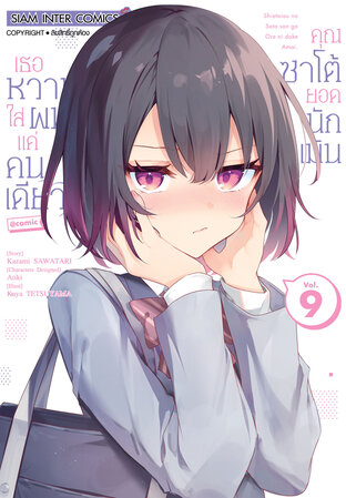 คุณซาโต้ยอดนักเมิน เธอหวานใส่ผมแค่คนเดียว เล่ม 9