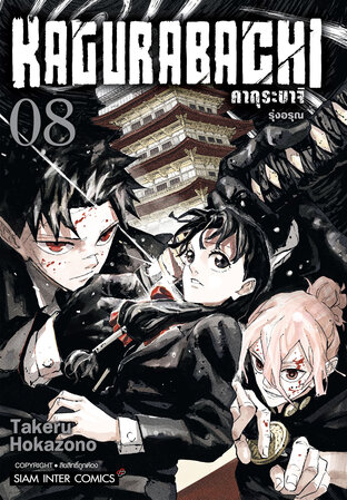 KAGURABACHI คากุระบาจิ เล่ม 08