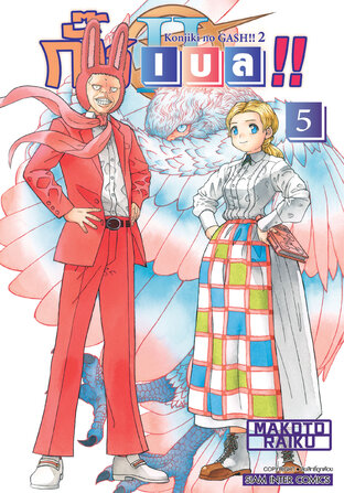 กั๊ช เบล !! ภาค 2 เล่ม 05