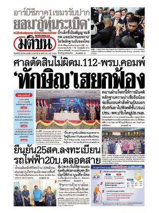 หนังสือพิมพ์มติชน วันเสาร์ที่ 23 สิงหาคม พ.ศ.2568