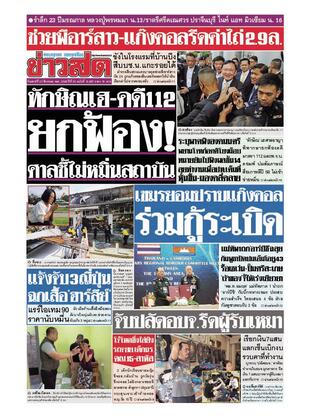 หนังสือพิมพ์ข่าวสด วันเสาร์ที่ 23 สิงหาคม พ.ศ.2568