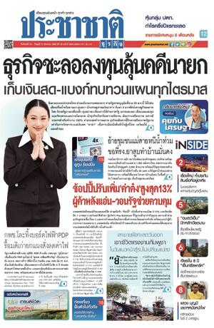 ประชาชาติธุรกิจ วันจันทร์ที่ 25 สิงหาคม พ.ศ.2568