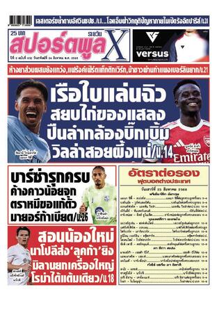 หนังสือพิมพ์สปอร์ตพูลXรายวัน วันอาทิตย์ที่ 24 สิงหาคม พ.ศ.2568