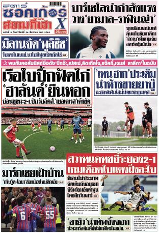 หนังสือพิมพ์สตาร์ซอคเก้อร์Xรายวัน วันอาทิตย์ที่ 24 สิงหาคม พ.ศ.2568
