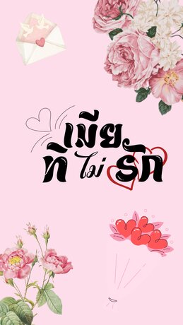 เมียที่ไม่รัก