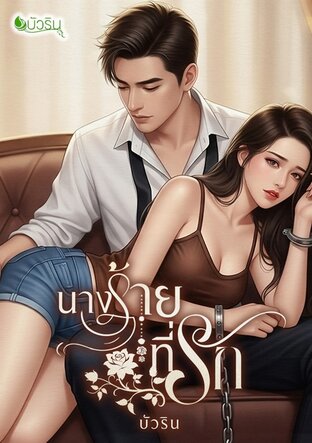 นางร้ายที่รัก