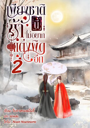เพียงชาตินี้ ข้าไม่อยากแต่งผิดอีก เล่ม2(จบ)