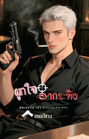ผูกใจอากระทิง