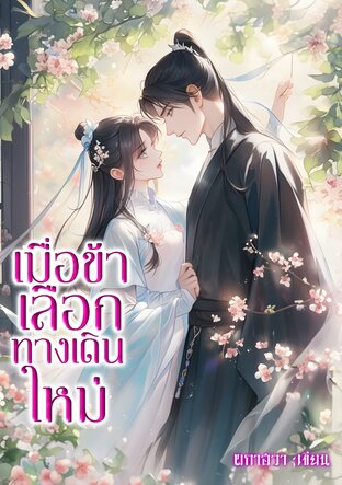เมื่อข้าเลือกทางเดินใหม่