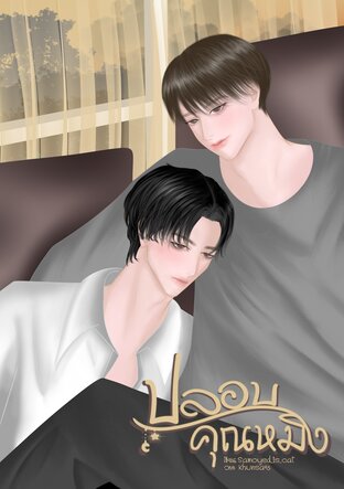 ปลอบคุณหมิง