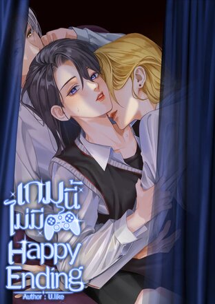 เกมนี้ไม่มี Happy Ending