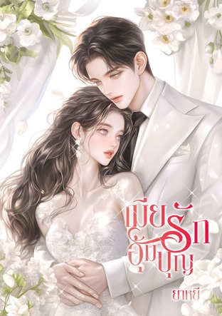 เมียรักอุ้มบุญ