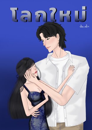 โลกใหม่