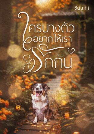 ใครบางตัวอยากให้เรารักกัน