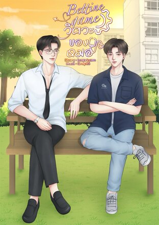 Bettine game วิศวะของหมอ