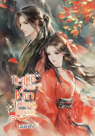 ทะลุมิติมาเป็นชายาจอมมารที่ถูกเลือก