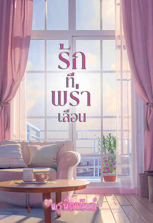 รักที่พร่าเลือน