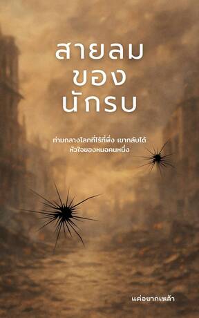 สายลมของนักรบ
