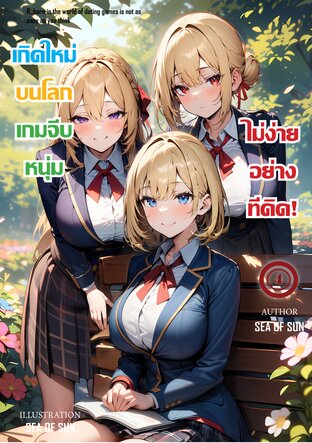 เกิดใหม่บนโลกเกมจีบหนุ่มไม่ง่ายอย่างที่คิด!! เล่ม4