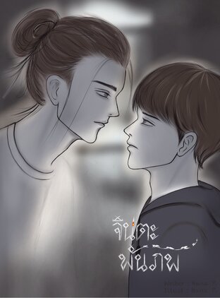 จินตะ-พันภพ