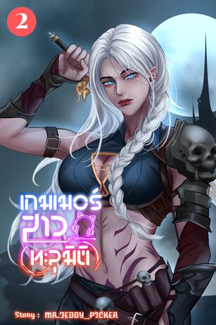 เกมเมอร์สาวทะลุมิติ เล่ม 2 (จบ)