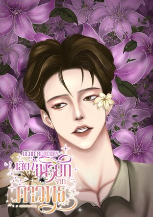 Dear Mercury เสียงเพรียกจากดาวพุธ