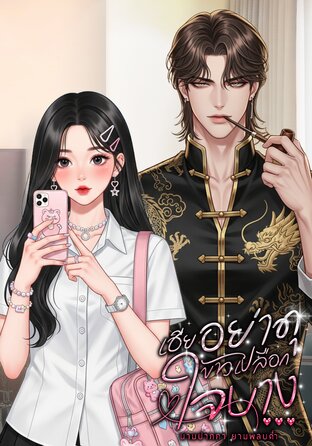 เฮียอย่าดุ! ข้าวเปลือกใจบาง