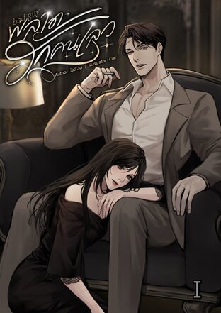 BAD GUY พลาดรักคนเลว เล่ม1