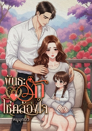 พันธะรักโซ่คล้องใจ