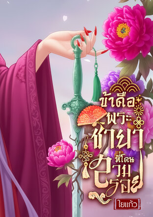 ข้าคือพระชายาที่โดนสวมรอย