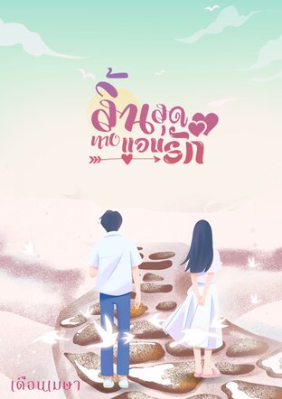 สิ้นสุด ทางแอบรัก
