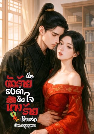 เมื่อตัวร้ายธงดำติดใจนางร้ายเสียแล้ว