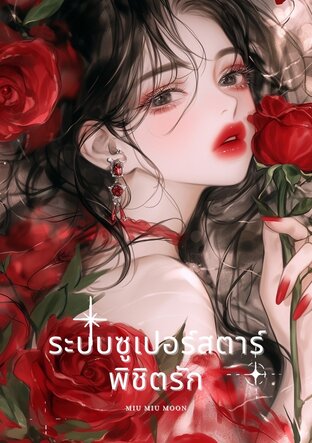 ระบบซูเปอร์สตาร์พิชิตรัก