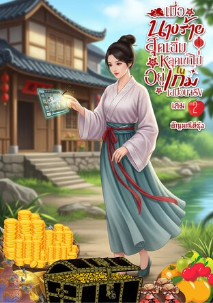 เมื่อนางร้ายสุดเฉิ่มหลุดเข้าไปอยู่ในเกมเสมือนจริง เล่ม2