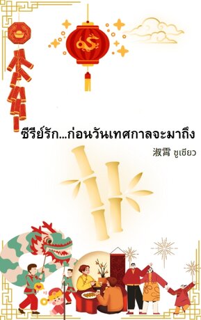 ซีรีย์รัก...ก่อนวันเทศกาลจะมาถึง