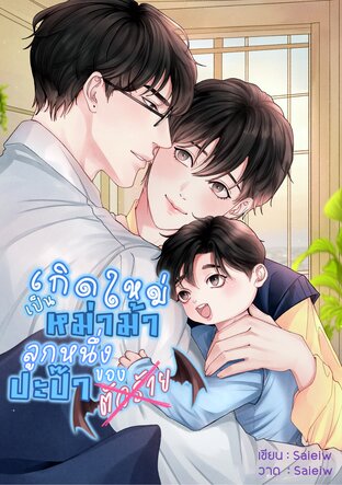 เกิดใหม่เป็นหม่าม้าลูกหนึ่งของปะป๊าตัวร้าย [MPREG]