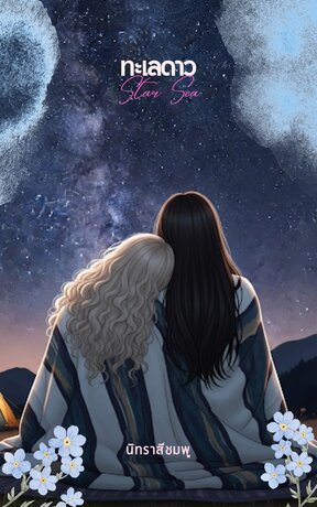ทะเลดาว (Star Sea)