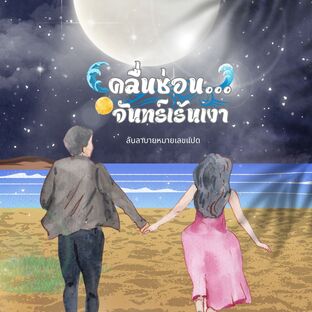 คลื่นซ่อน  จันทร์เร้นเงา