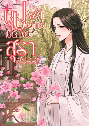 บุปผาดอกท้อ เปิดหอสุราสวรรค์ เล่ม 1