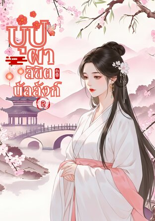 บุปผาลิขิตบัลลังก์ เล่ม 2 (จบ)