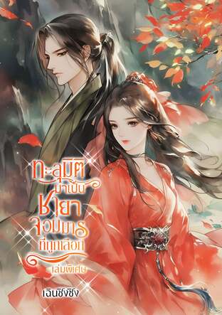 ทะลุมิติมาเป็นชายาจอมมารที่ถูกเลือก (เล่มพิเศษ)